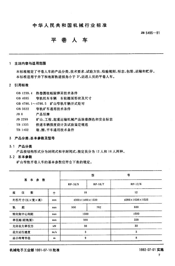 平巷人车 (JB/T 5495-1991)