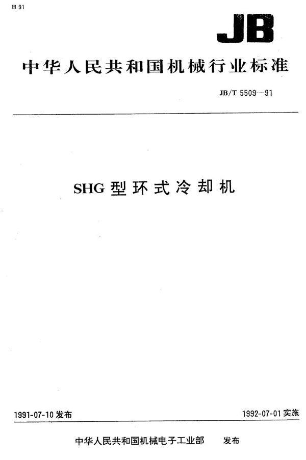 SHG型环式冷却机 (JB/T 5509-1991）