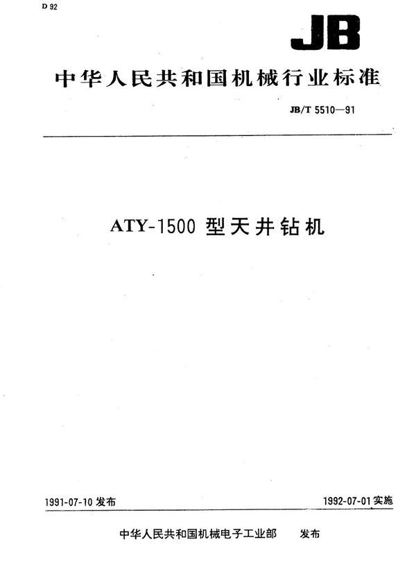 ATY--1500型天井钻机 (JB/T 5510-1991）