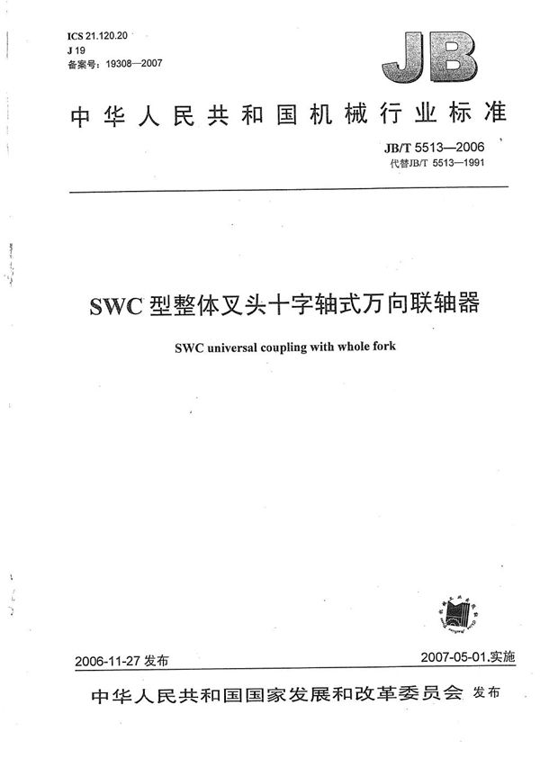 SWC型整体叉头十字轴式万向联轴器 (JB/T 5513-2006）