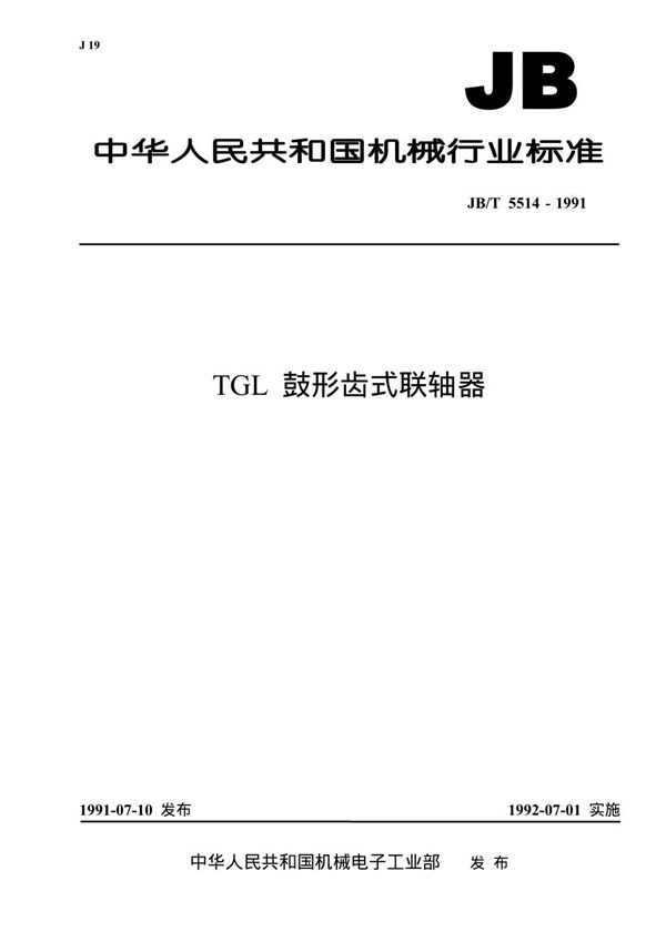 tgl鼓形齿式联轴器 (JB/T 5514-1991)