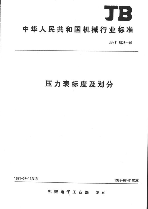 压力表标度及分划 (JB/T 5528-1991）