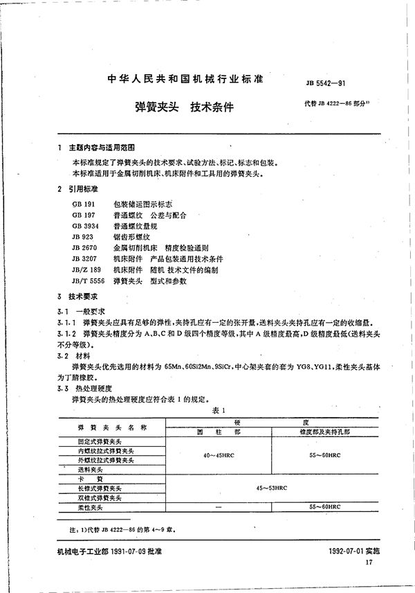 弹簧夹头 技术条件 (JB/T 5542-1991)