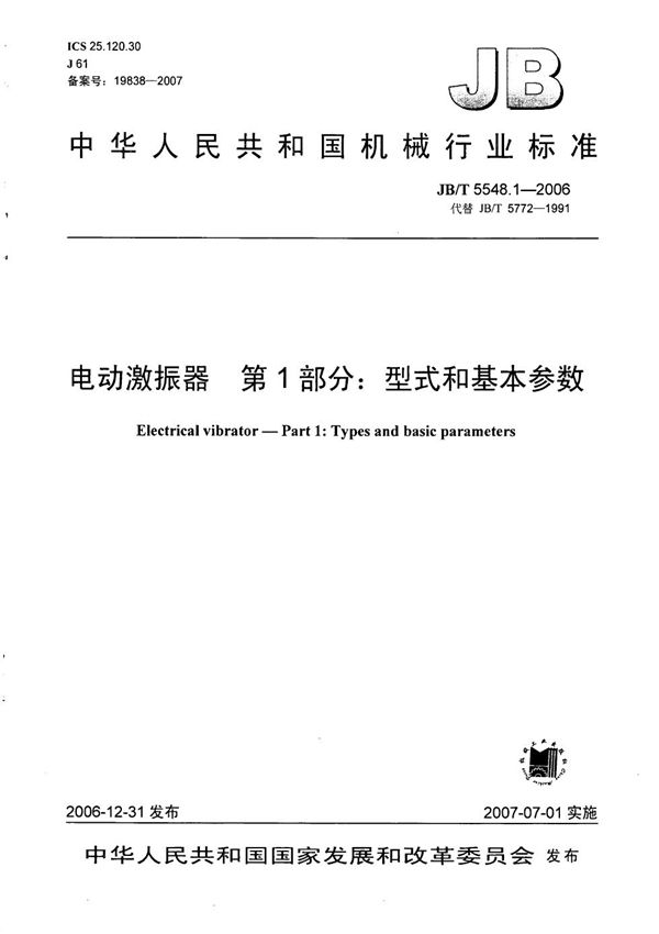 电动激振器  第1部分：型式和基本参数 (JB/T 5548.1-2006）