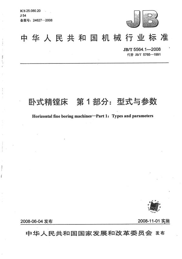 卧式精镗床 第1部分：型式与参数 (JB/T 5564.1-2008）