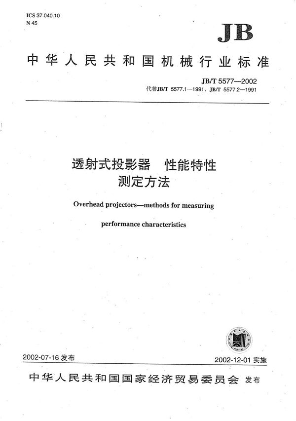 透射式投影器性能特性测定方法 (JB/T 5577-2002）