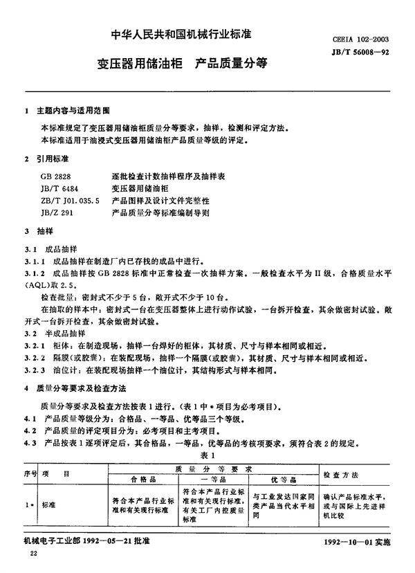 变压器用储油柜产品质量分等 (JB/T 56008-1992)