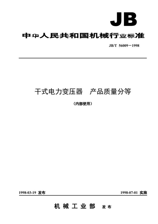 干式电力变压器 产品质量分等 (JB/T 56009-1998)