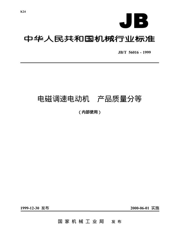 电磁调速电动机 产品质量分等 (JB/T 56016-1999)