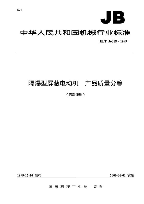 隔爆型屏蔽电动机 产品质量分等 (JB/T 56018-1999)