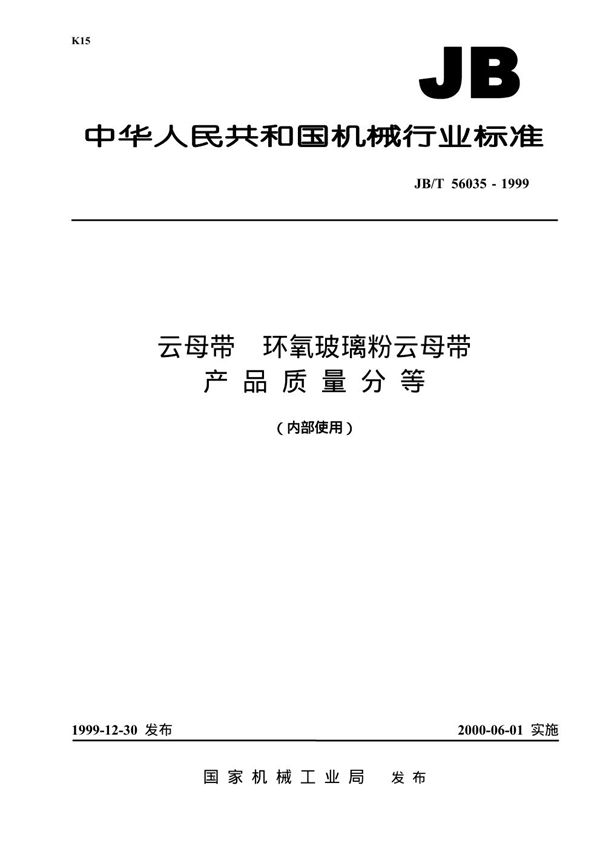 云母带 环氧玻璃粉云母带 产品质量分等 (JB/T 56035-1999)