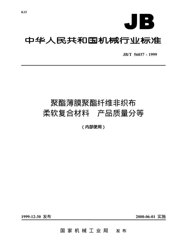 聚酯薄膜聚酯纤维非织布柔软复合材料 产品质量分等 (JB/T 56037-1999)