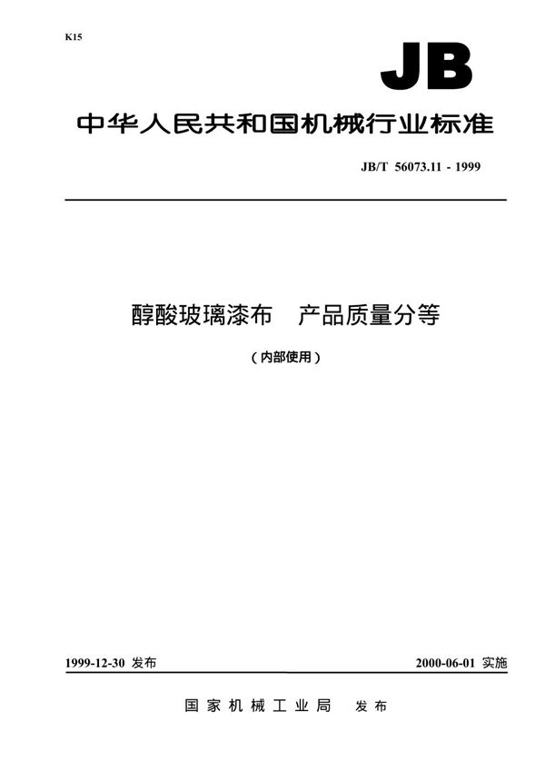 醇酸玻璃漆布 产品质量分等 (JB/T 56073.11-1999)