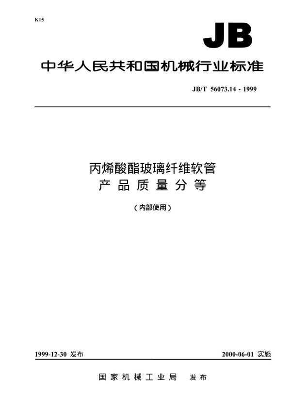 丙烯酸酯玻璃纤维软管 产品质量分等 (JB/T 56073.14-1999)