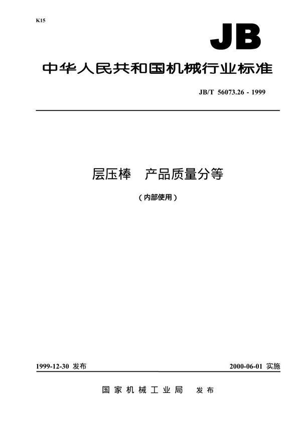 层压棒 产品质量分等 (JB/T 56073.26-1999)