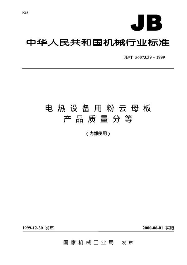 电热设备用粉云母板 产品质量分等 (JB/T 56073.39-1999)