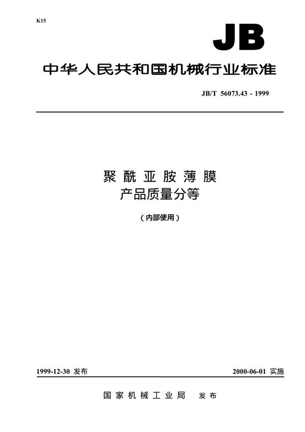 聚酰亚胺薄膜 产品质量分等 (JB/T 56073.43-1999)