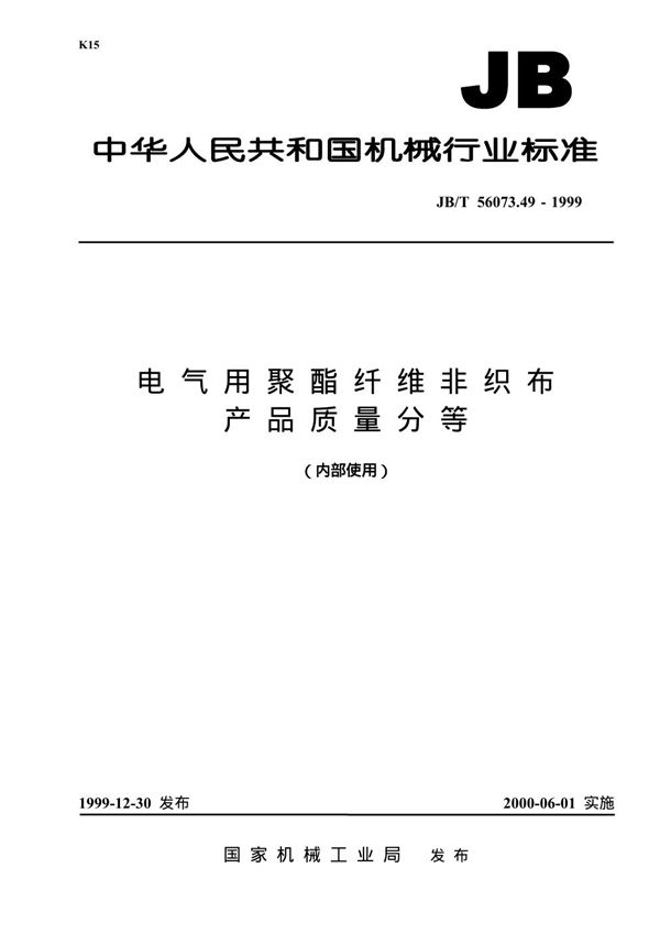 电气用聚酯纤维非织布 产品质量分等 (JB/T 56073.49-1999)