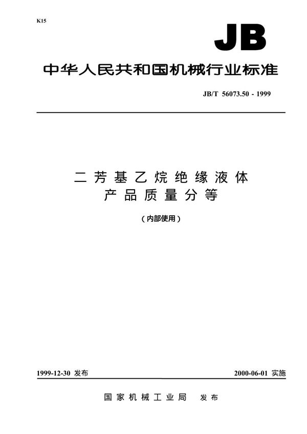 二芳基乙烷绝缘液体 产品质量分等 (JB/T 56073.50-1999)