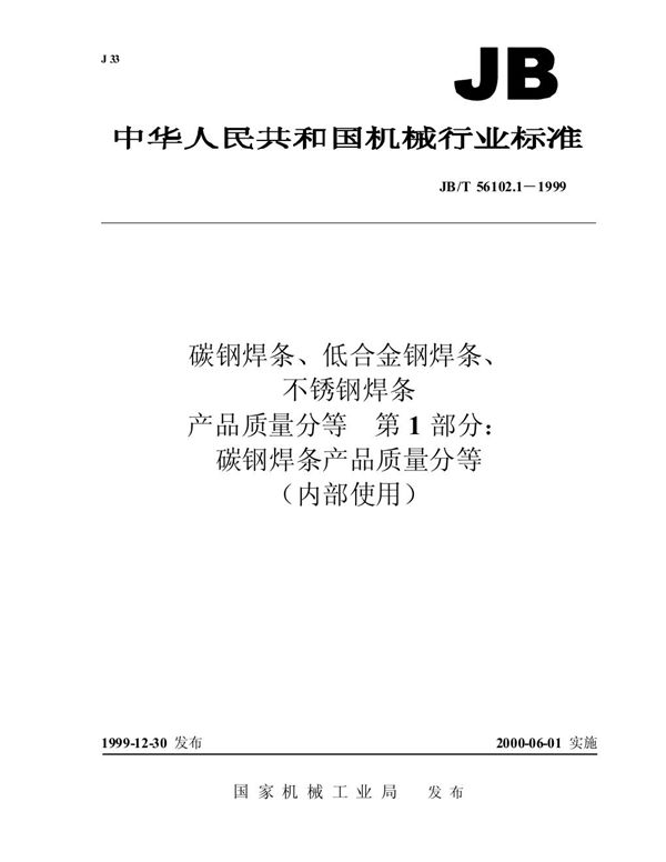 碳钢焊条、低合金钢焊条、不锈钢焊条产品质量分等 第 1 部分：碳钢焊条产品质量分等 (JB/T 56102.1-1999)