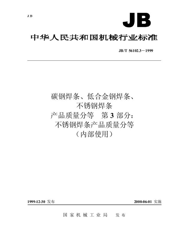 碳钢焊条、低合金钢焊条、不锈钢焊条产品质量分等 第3部分：不锈钢钢焊条产品质量分等 (JB/T 56102.3-1999)