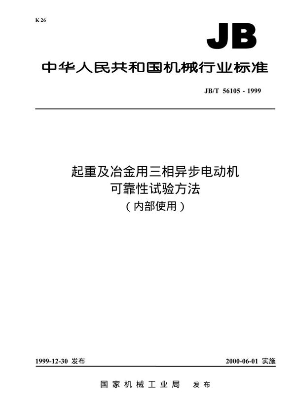 起重及冶金用三相异步电动机可靠性试验方法 (JB/T 56105-1999)