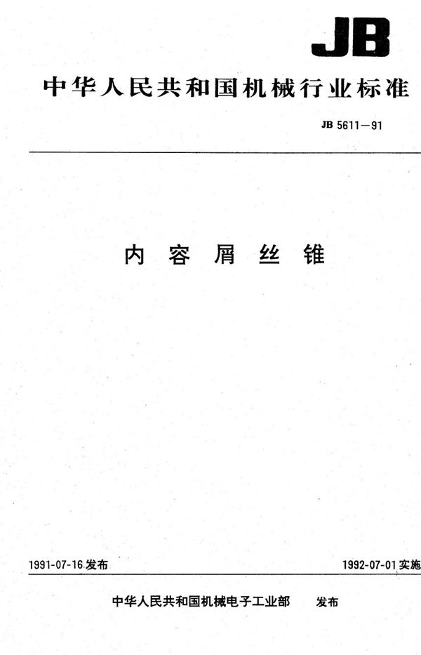 内容屑丝锥 (JB/T 5611-1991)