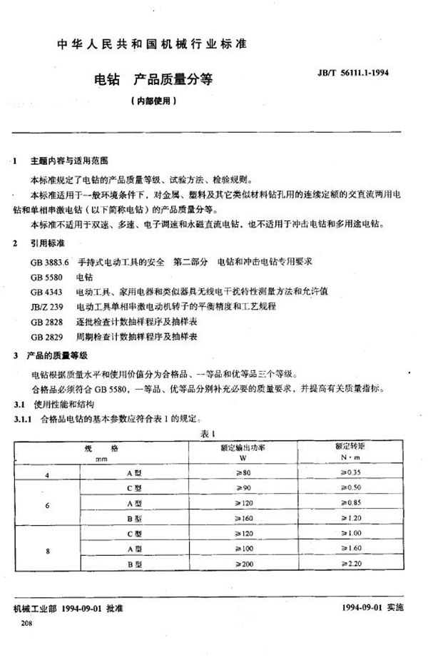 电钻产品质量分等（内部使用） (JB/T 56111.1-1994)