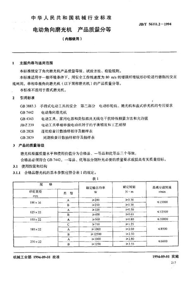 电动角向磨光机产品质量分等（内部使用） (JB/T 56111.2-1994)