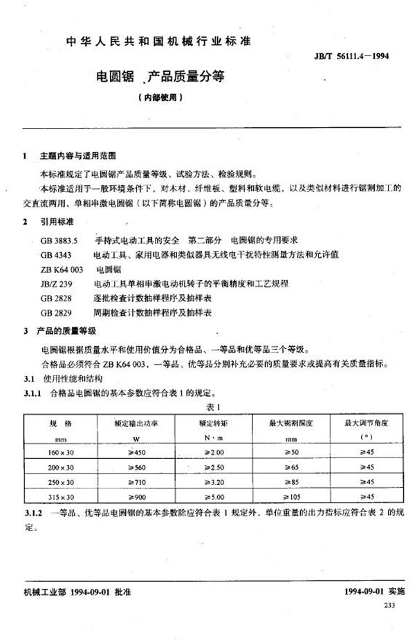 电圆锯产品质量分等（内部使用） (JB/T 56111.4-1994)