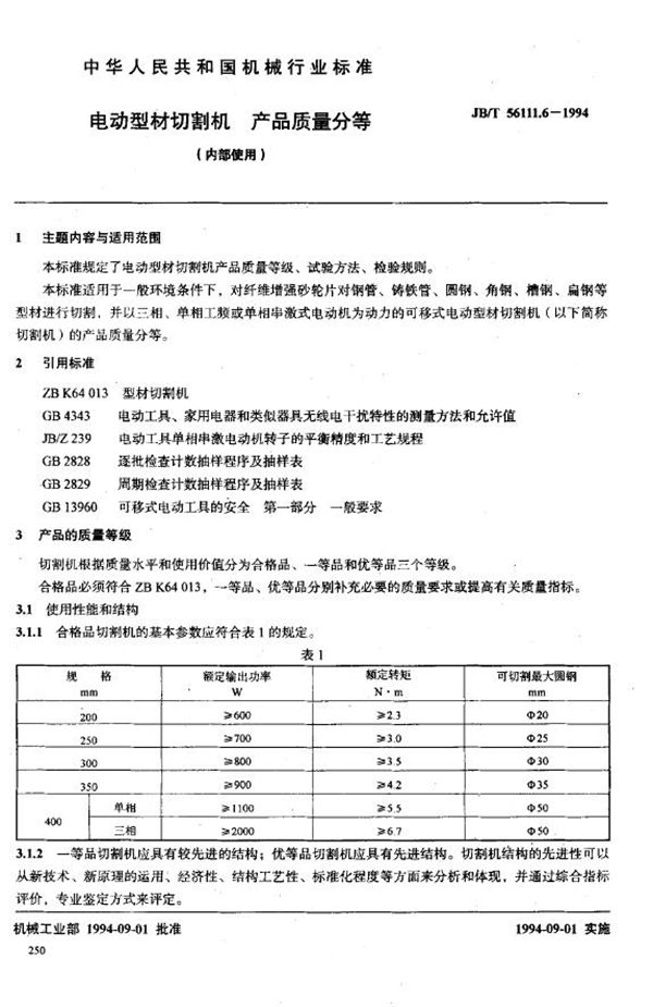 电动型材切割机产品质量分等（内部使用） (JB/T 56111.6-1994)