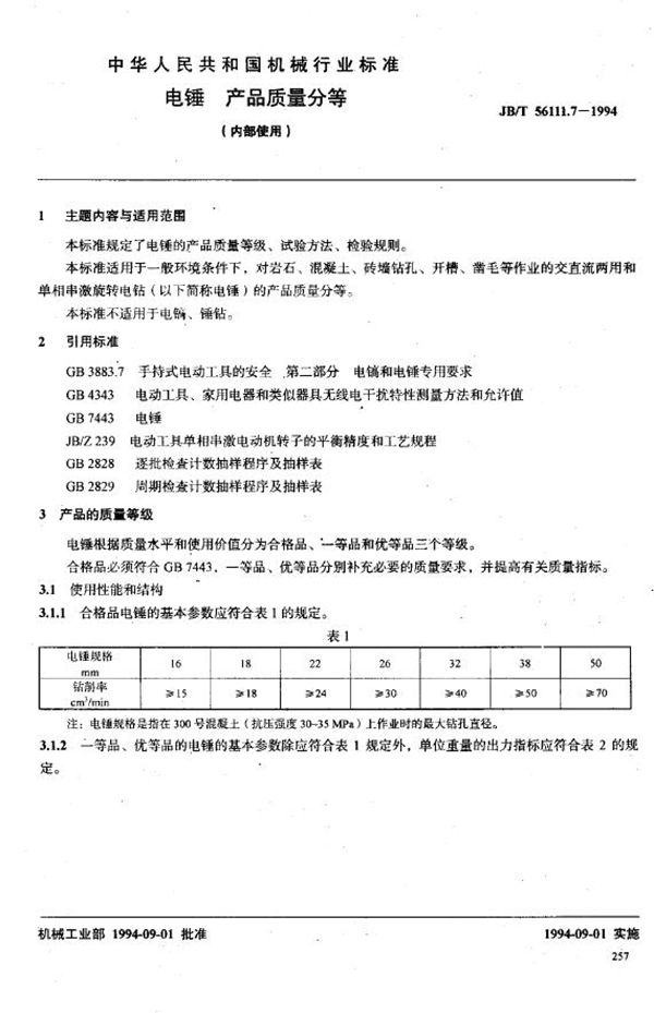 电锤产品质量分等（内部使用） (JB/T 56111.7-1994)