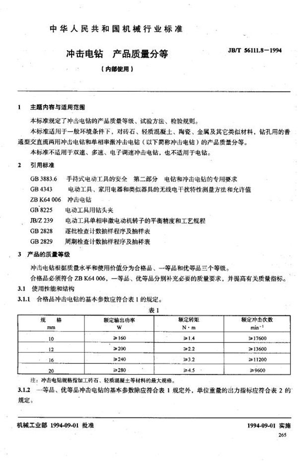 冲击电钻产品质量分等（内部使用） (JB/T 56111.8-1994)