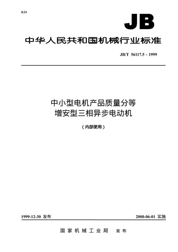 中小型电机产品质量分等 增安型三相异步电动机 (JB/T 56117.5-1999)