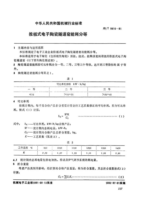 推板式电子陶瓷隧道窑能耗分等 (JB/T 5616-1991）