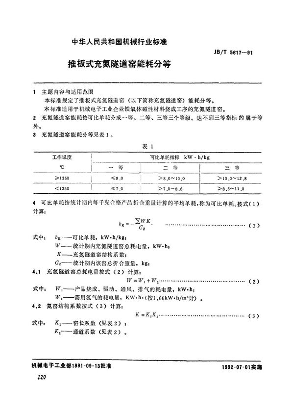 推板式充氮隧道窑能耗分等 (JB/T 5617-1991）