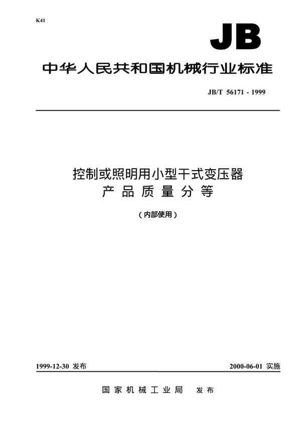 控制或照明用小型干式变压器 产品质量分等 (JB/T 56171-1999)