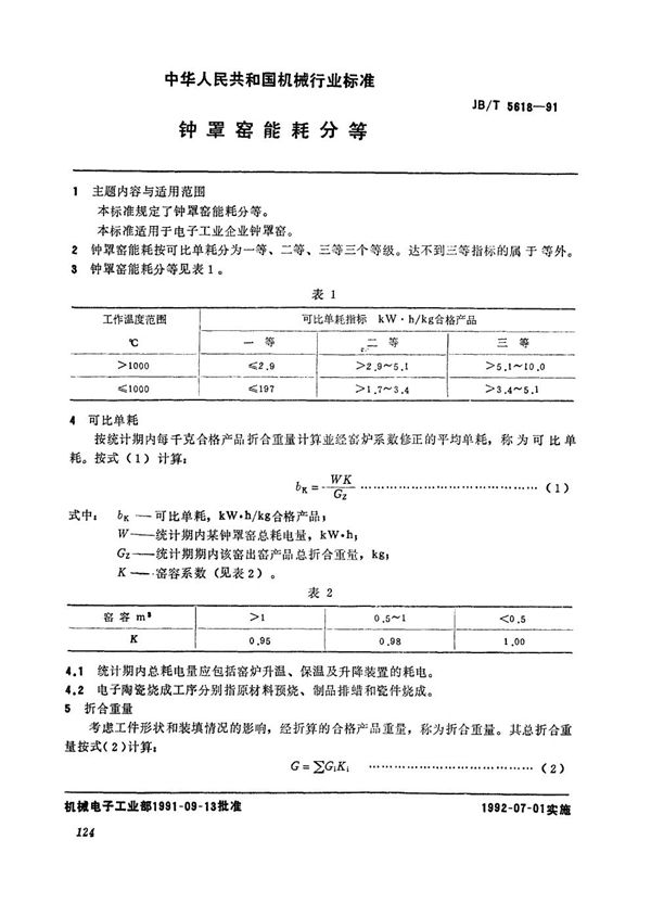 钟罩窑能耗分等 (JB/T 5618-1991）