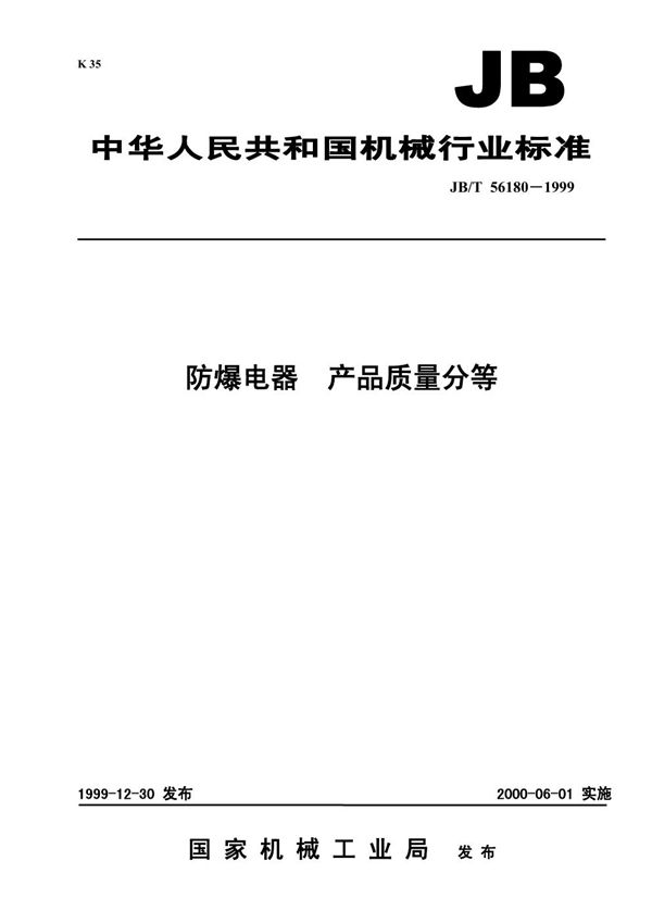 防爆电器 产品质量分等 (JB/T 56180-1999)