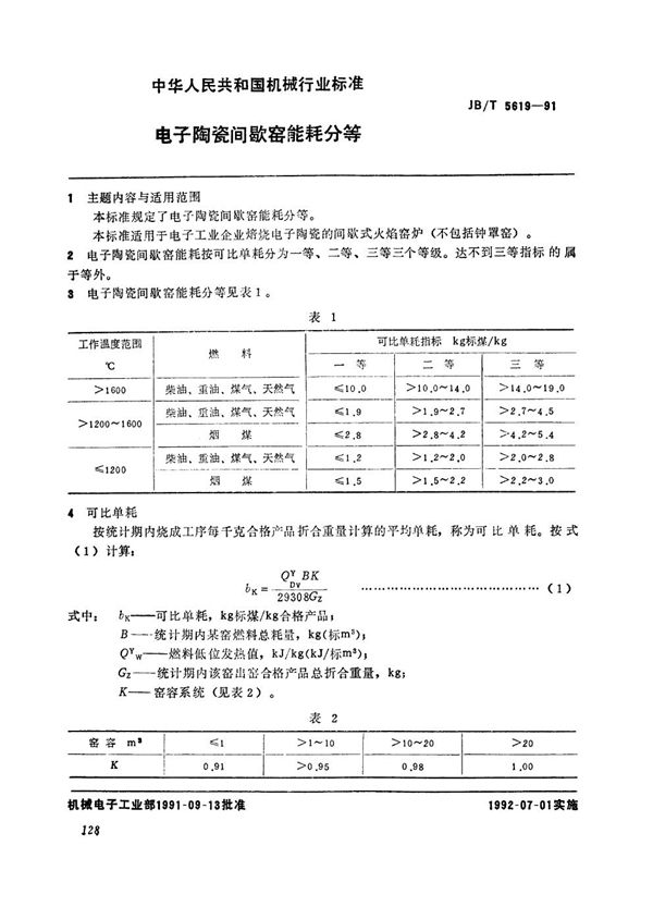 电子陶瓷间歇窑能耗分等 (JB/T 5619-1991）