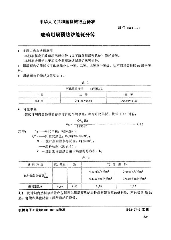 玻璃坩埚预热炉能耗分等 (JB/T 5621-1991）