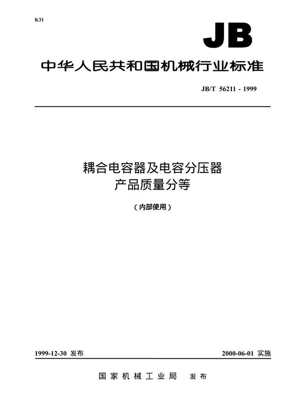 耦合电容器及电容分压器 产品质量分等 (JB/T 56211-1999)