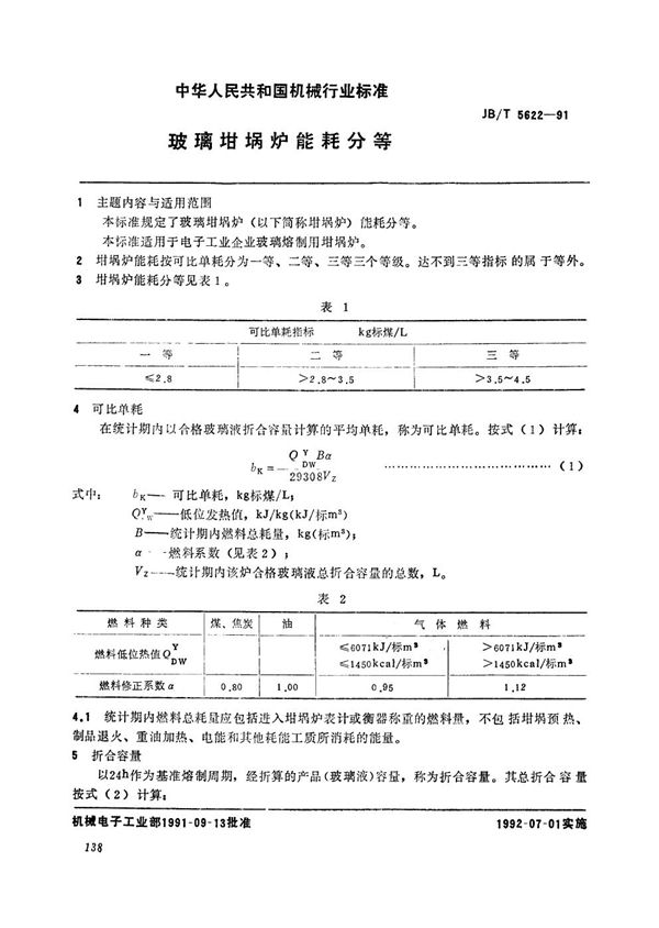 玻璃坩埚炉能耗分等 (JB/T 5622-1991）