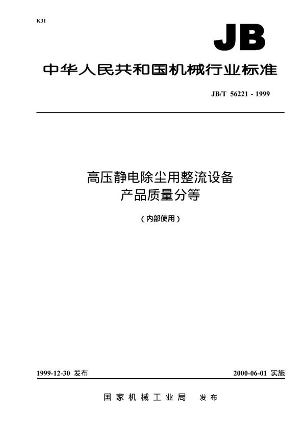 高压静电除尘用整流设备 产品质量分等 (JB/T 56221-1999)