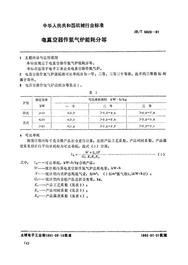 电真空器件氢气炉能耗分等 (JB/T 5623-1991）