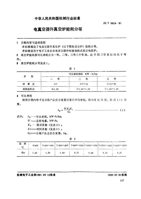 电真空器件真空炉能耗分等 (JB/T 5624-1991）
