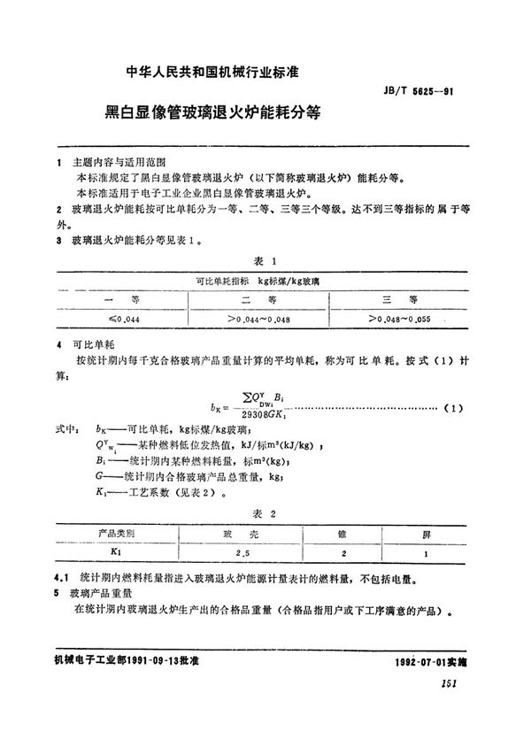 黑白显像管玻璃退火炉能耗分等 (JB/T 5625-1991）