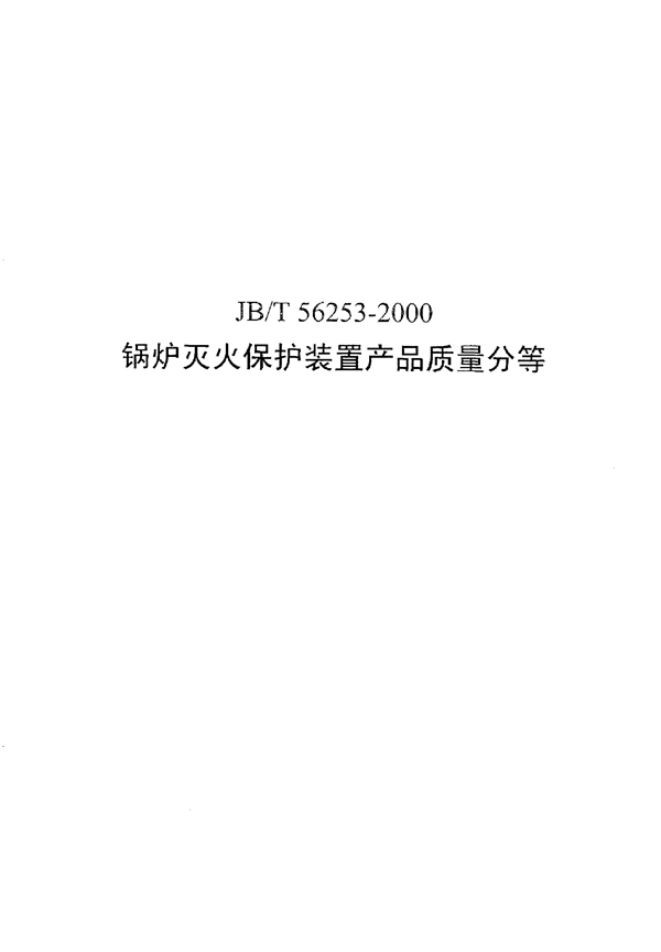 锅炉灭火保护装置产品质量分等(内部使用) (JB/T 56253-2000)