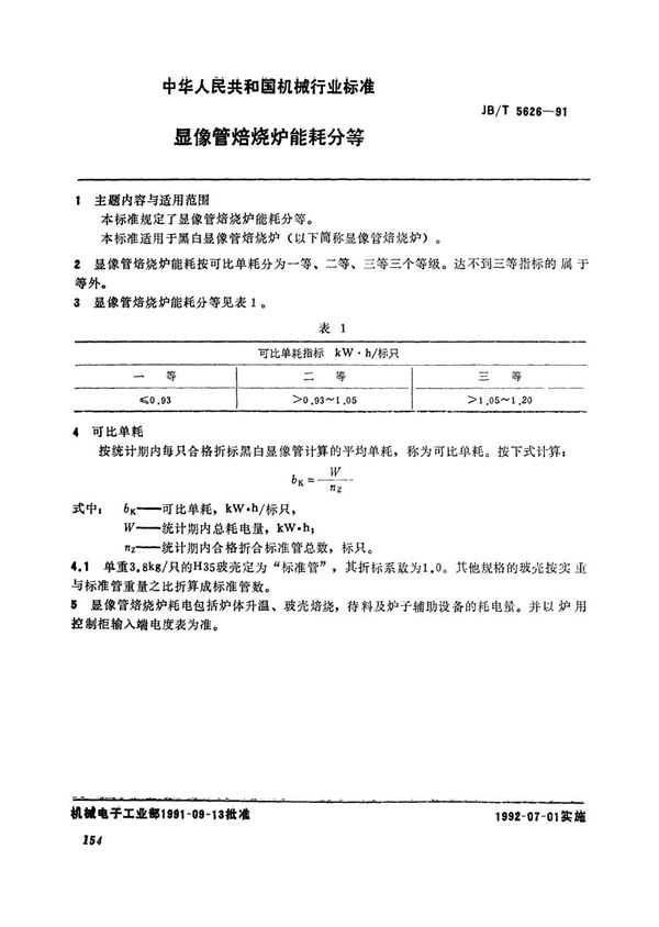 显像管焙烧炉能耗分等 (JB/T 5626-1991）