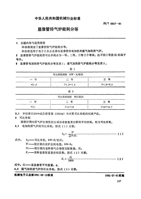 显像管排气炉能耗分等 (JB/T 5627-1991）